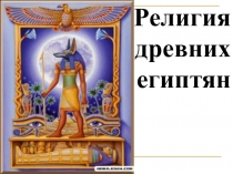 Презентация по истории на тему Религия древних египтян (5 класс)