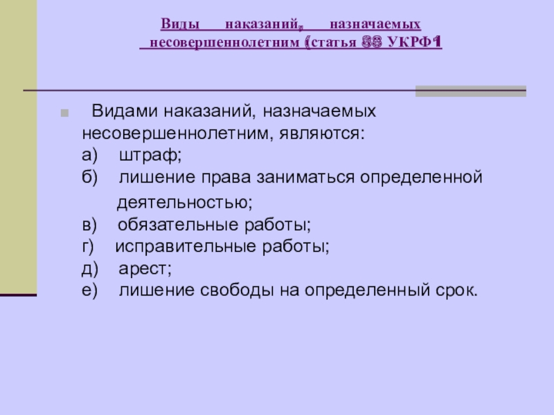 Виды наказаний назначаемых несовершеннолетним