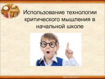 Презентация Использование технологии критического мышления в начальной школе