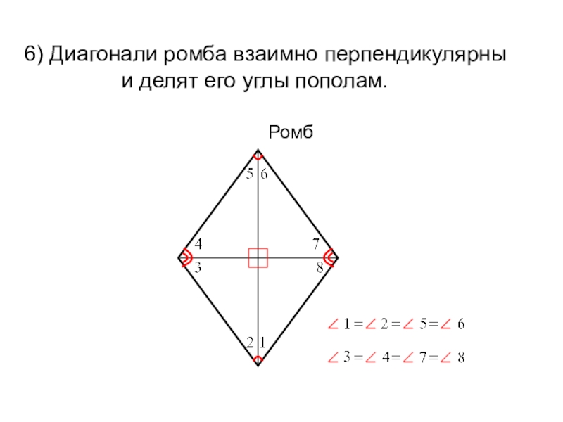 Сформулируйте и докажите свойства диагоналей ромба. Диагонали ромба. Диагональ ромба делит угол пополам. Диагонали ромба взаимно ПЕРПЕ. Диагонали ромба взаимно перпендикулярны и делят его углы пополам.