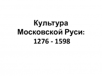 Презентация по истории на тему Культура Московского царства