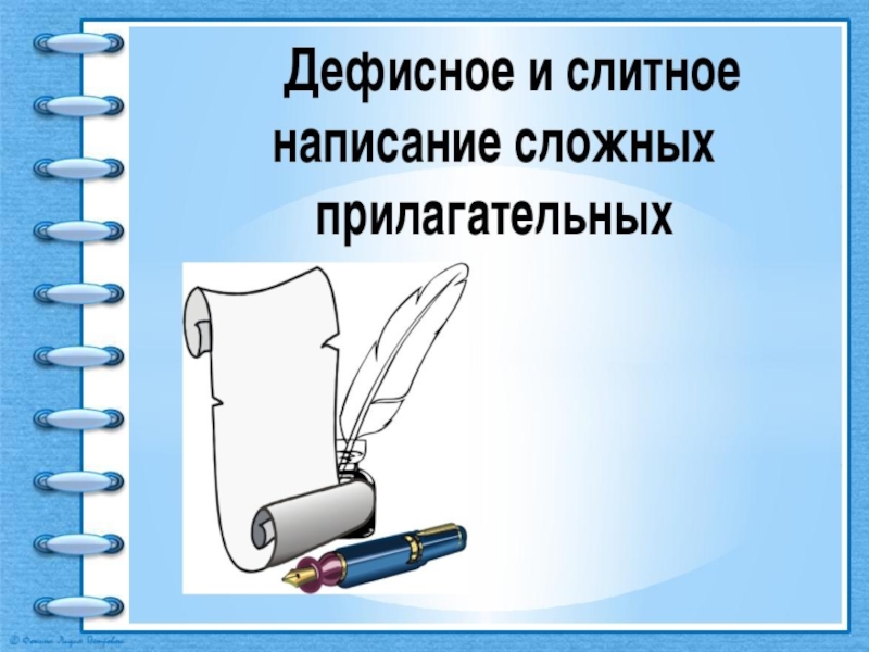 Презентация Презентация по русскому языку на тему Дефисное и слитное правописание сложных прилагательных (6 класс)