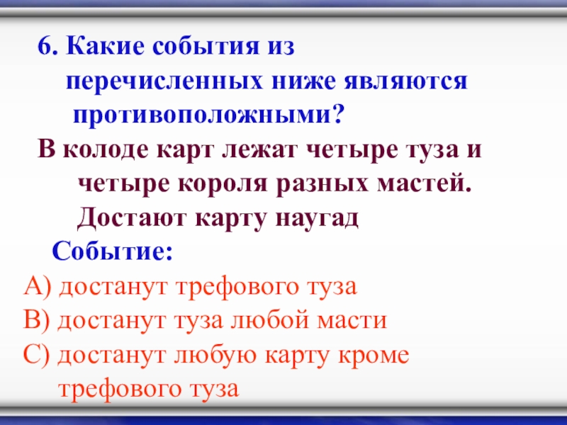 Какие из нижеперечисленных. Какие из перечисленных событий являются противоположными?. Какие события считаются противоположными. Какие из предложенных событий являются противоположными?. 130. Какие из перечисленных фактов являются событиями.