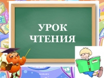 Презентация к уроку обучения грамоте Знакомство с буквой О. УМК Начальная школа 21 века.