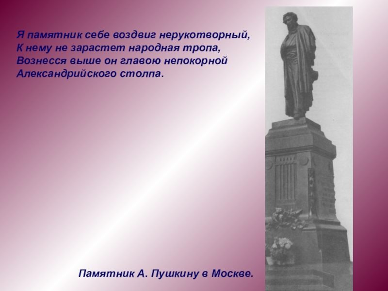 Стих памятник нерукотворный. Я памятник воздвиг Нерукотворный. Пушкин памятник воздвиг. Я памятник себе воздвиг Пушкин. А.С. Пушкина 