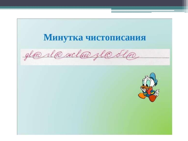 Минутка чистописания 2. Минутка ЧИСТОПИСАНИЯ. Минутка ЧИСТОПИСАНИЯ 3 класс. Минута ЧИСТОПИСАНИЯ В 3 класс. Минутка ЧИСТОПИСАНИЯ 3 класс по русскому языку.