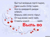 Презентация к уроку - игре Выльвося ворсöм