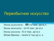 Презентация по МХК на тему Художественная культура первобытного мира( 10 класс)