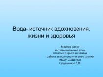 Презентация по химии Вода-источник вдохновения, жизни и здоровья (8 класс)
