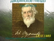 Презентация по литературе на тему Дворянское гнездо И.С. Тургенева. Заочная экскурсия в музей Спасское-Лутовиново