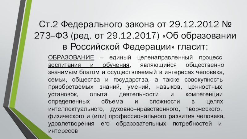 Ст 2 федерального. 273 ФЗ об образовании ст 37 коротко и ясно. 85 Статья закона 273 об образовании в Российской Федерации гласит. Ст2 ТК 213 РФ гласит. Федеральный закон п-2 ст. 21 гл.8 №474 ФЗ от29 12 2020г.