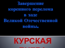 Презентация по теме Курская битва