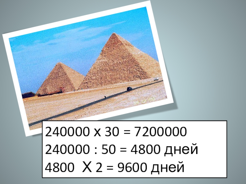 240000 х 30 = 7200000240000 : 50 = 4800 дней4800 Х 2 = 9600 дней