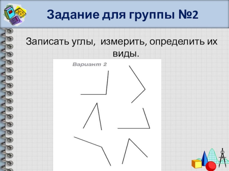 Презентация на тему измерение углов