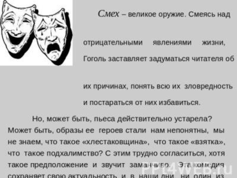 Единственное честное лицо в комедии ревизор смех. Что высмеивает Гоголь в комедии Ревизор. Сочинение над чем смеется Гоголь в комедии. Смех в комедии Ревизор. Над чем смеётся Гоголь в комедии Ревизор.