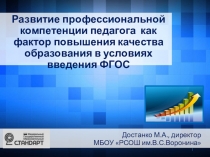 Презентация Развитие профессиональной компетенции педагога как фактор повышения качества образования в условиях введения ФГОС