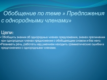 Презентация по русскому языку на тему Однородные члены предложения(8 класс)