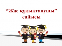 Адам.Қоғам.Құқық. Тақырыбы: Үздік құқықтанушы интеллектуалдық сайысы