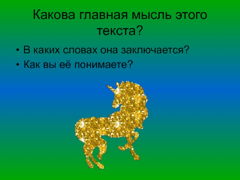 Рассказ конь с золотой гривой