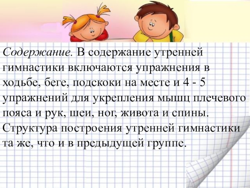 Оборудование для утренней гимнастики в доу. Сопровождение утренней гимнастики в доу. Этнокультурное содержание утренней гимнастики. Методика проведения утренней гимнастики в младшей группе. Структура утренней гимнастики в детском саду по фгос.