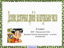 Презентация по математике на тему Деление десятичных дробей