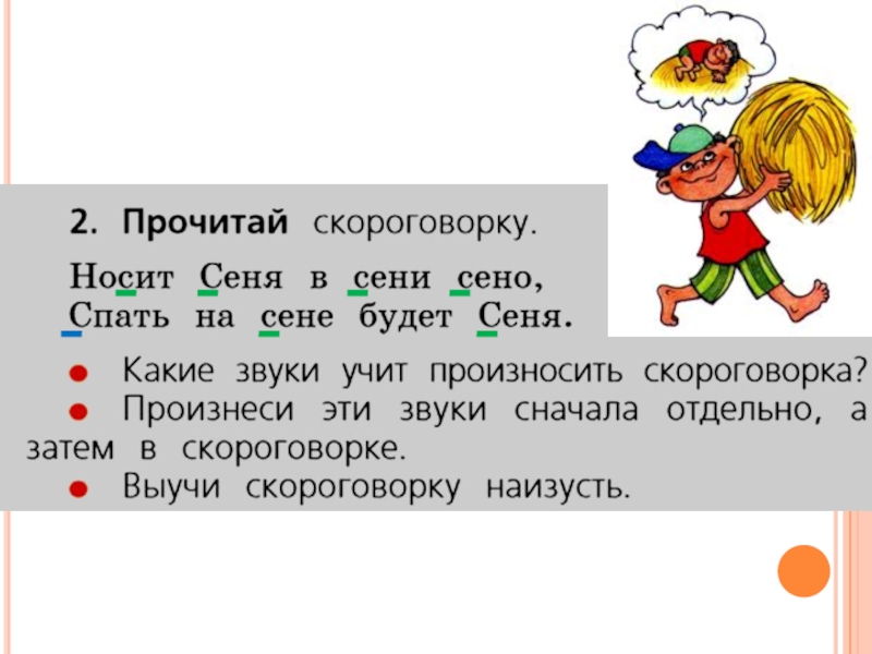 Слово сене. Носит Сеня в сени сено скороговорка. Скороговорка про Сеню. Скороговорка про Сеню и сено. Прочитай скороговорку.