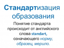 Презентация к уроку педагогики по теме Стандартизация образования