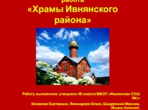 Презентация проектно-исследовательской работы Храмы Ивнянского района