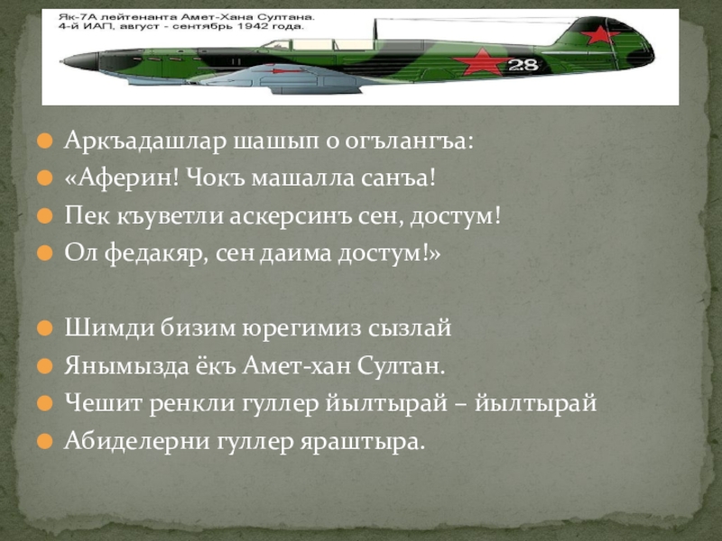 Аркъадашлар шашып о огълангъа:«Аферин! Чокъ машалла санъа!Пек къуветли аскерсинъ сен, достум!Ол федакяр, сен даима достум!»Шимди бизим юрегимиз