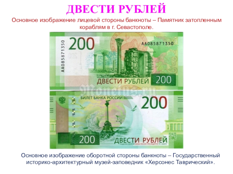 Как называются стороны купюр. Купюра 200. Город на 200 рублевой купюре. Купюра 200 рублей. Лицевая сторона банкноты 200 рублей.