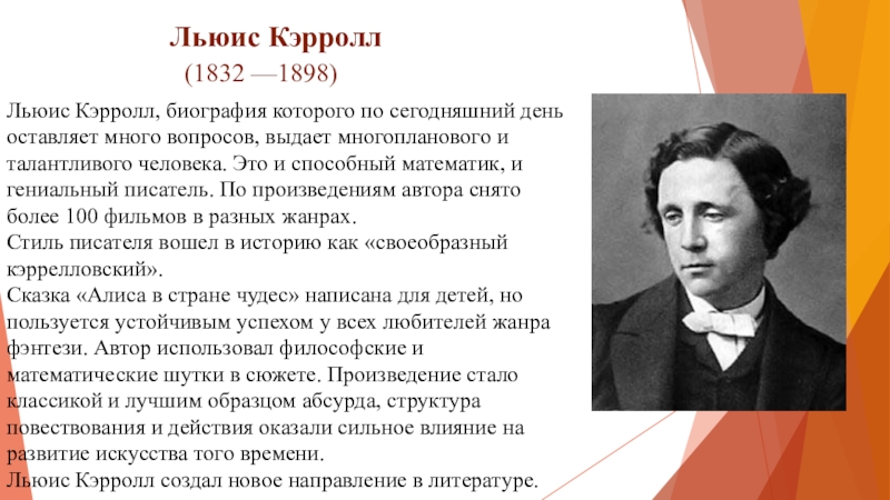 Льюис Кэрролл  (1832 —1898) Льюис Кэрролл, биография которого по сегодняшний день оставляет много вопросов, выдает многопланового и