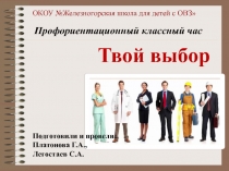 Презентация к профориентационному уроку ( в форме классного часа) Твой выбор