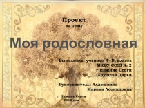 Моя родословная