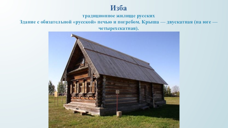 Группа жилище. Жилища народов мира изба. Двускатная крыша избы. Изба жилище русского народа презентация. Название жилища русского народа.