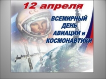 Презентация для детей средней группы на тему  12 апреля - Всемирный день авиации и космонавтики