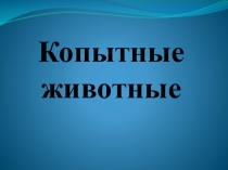 Презентация по биологии на тему Копытные животные 7 класс