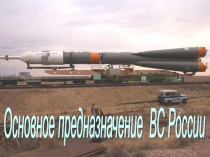 Основное предназначение ВС РФ