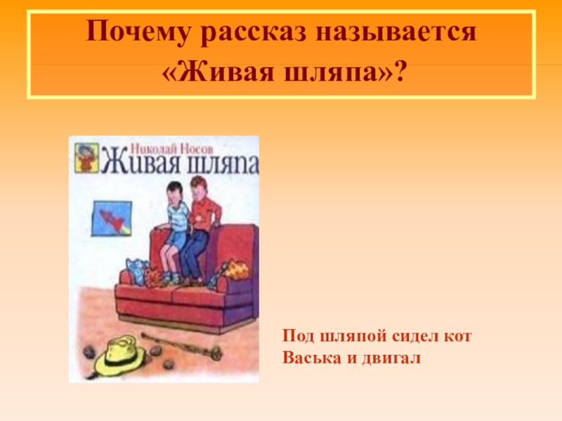 План рассказа живая шляпа 2 класс литературное чтение