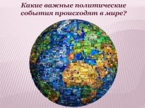 Исламский мир - сосед Европы. 7 класс