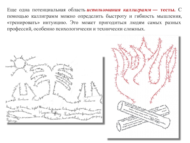 Еще одна потенциальная область использования каллиграмм — тесты. С помощью каллиграмм можно определить быстроту и гибкость мышления, «тренировать» интуицию.