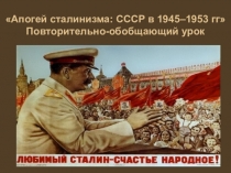 Апогей сталинизма: повторительно - обобщающий урок