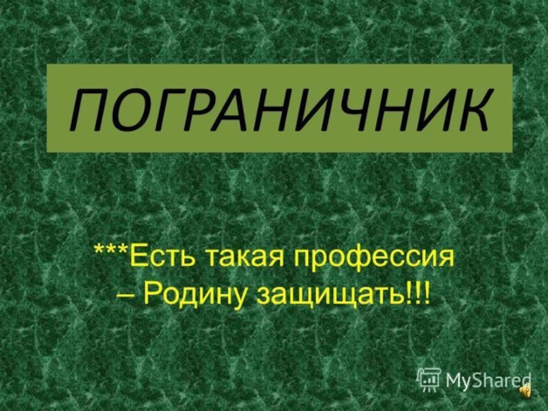 Профессия пограничник презентация