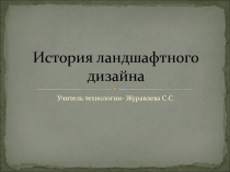 Презентация по технологии 9 класс на тему История ландшафтного дизайна