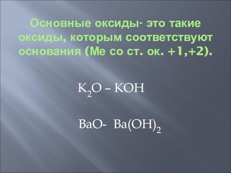 Любой основной оксид. Основные оксиды. Основный оксид. Основные оксиды это оксиды которым соответствуют. Ba Oh 2 оксид.