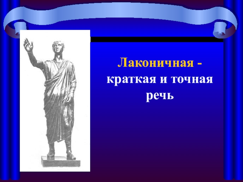 Примеры лаконичной речи спартанцев. Лаконичная речь. Лаконичная речь история. Лаконическая речь в древней Греции. Речь спартанцев.