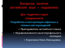 Презентация к бинарному занятиюАнглийский язык+Гидравлика