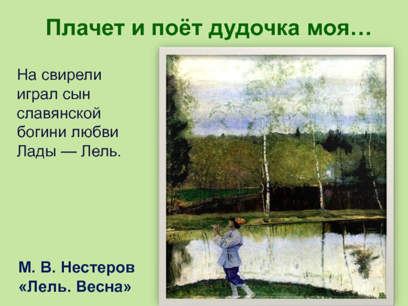 Описание картины м. М В Нестеров Лель картина. Михаил Васильевич Нестеров Лель. Михаил Васильевич Нестеров Весна Лель. Михаил Нестеров - Лель. Весна.