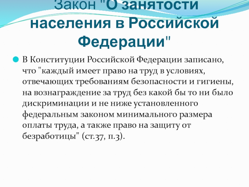 Конституция российской федерации записана труд свободен