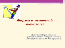 Фирмы в рыночной экономике