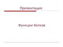 Презентация к уроку по биологии по теме